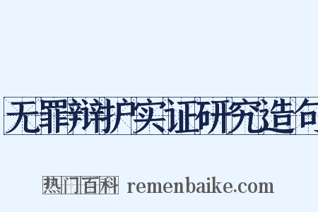 无罪辩护实证研究造句是什么意思的图片